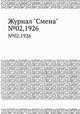 Журнал "Смена". №02,1926, 