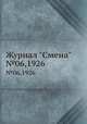 Журнал "Смена". №06,1926, 