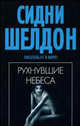 Рухнувшие небеса: Роман / Пер. с англ. Перцевой Т.А., Шелдон Сидни 