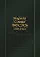 Журнал "Смена". №09,1926, 