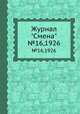 Журнал "Смена". №16,1926, 