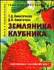 Земляника, клубника. Пособие для садоводов любителей (Серия "Садоводам-любителям"), Никиточкина Татьяна Дмитриевна, Никиточкин Дмитрий Николаевич 