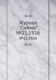 Журнал "Смена". №21,1926, 