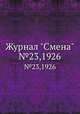 Журнал "Смена". №23,1926, 