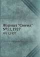 Журнал "Смена". №11,1927, 