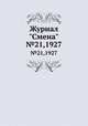 Журнал "Смена". №21,1927, 