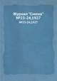 Журнал "Смена". №23-24,1927, 