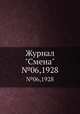 Журнал "Смена". №06,1928, 