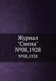 Журнал "Смена". №08,1928, 