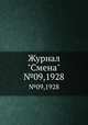 Журнал "Смена". №09,1928, 
