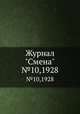 Журнал "Смена". №10,1928, 