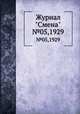 Журнал "Смена". №05,1929, 
