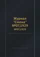 Журнал "Смена". №07,1929, 