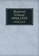 Журнал "Смена". №08,1929, 