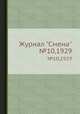 Журнал "Смена". №10,1929, 
