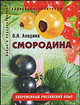 Смородина. Пособие для садоводов любителей. (Серия "Садоводам-любителям"), Аладина Ольга Николаевна 