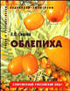 Облепиха. Пособие для садоводов любителей. (Серия "Садоводам-любителям"), Скалий Людмила Павловна 