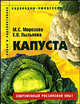 Капуста. Пособие для садоводов любителей (Серия "Садоводам-любителям")), Пыльнева Елена Викторовна, Морозова Мария Сергеевна 
