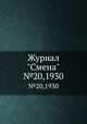 Журнал "Смена". №20,1930, 