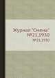 Журнал "Смена". №21,1930, 