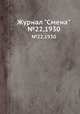 Журнал "Смена". №22,1930, 