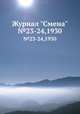 Журнал "Смена". №23-24,1930, 