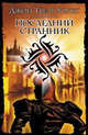 Последний странник: Роман / Пер. с англ. Сазоновой Е. - (The Bestseller), Джон Твелв Хоукс 