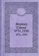Журнал "Смена". №31,1930, 