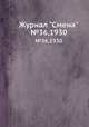 Журнал "Смена". №36,1930, 