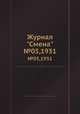 Журнал "Смена". №05,1931, 