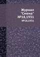 Журнал "Смена". №18,1931, 