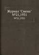 Журнал "Смена". №21,1931, 