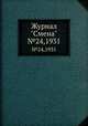 Журнал "Смена". №24,1931, 