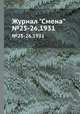 Журнал "Смена". №25-26,1931, 