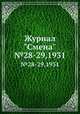 Журнал "Смена". №28-29,1931, 