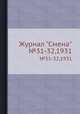Журнал "Смена". №31-32,1931, 