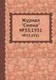 Журнал "Смена". №33,1931, 