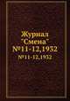 Журнал "Смена". №11-12,1932, 