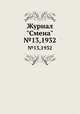 Журнал "Смена". №13,1932, 