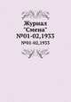 Журнал "Смена". №01-02,1933, 