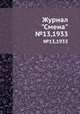 Журнал "Смена". №13,1933, 