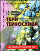 Терн, тернослива. Пособие для садоводов любителей (Серия "Садоводам-любителям"), Ковалева Валентина Даниловна, Еремин Геннадий 