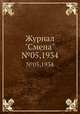 Журнал "Смена". №05,1934, 