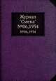 Журнал "Смена". №06,1934, 