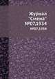 Журнал "Смена". №07,1934, 