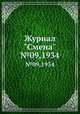 Журнал "Смена". №09,1934, 