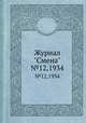 Журнал "Смена". №12,1934, 