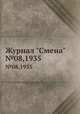 Журнал "Смена". №08,1935, 
