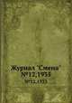 Журнал "Смена". №12,1935, 