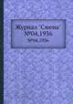 Журнал "Смена". №04,1936, 